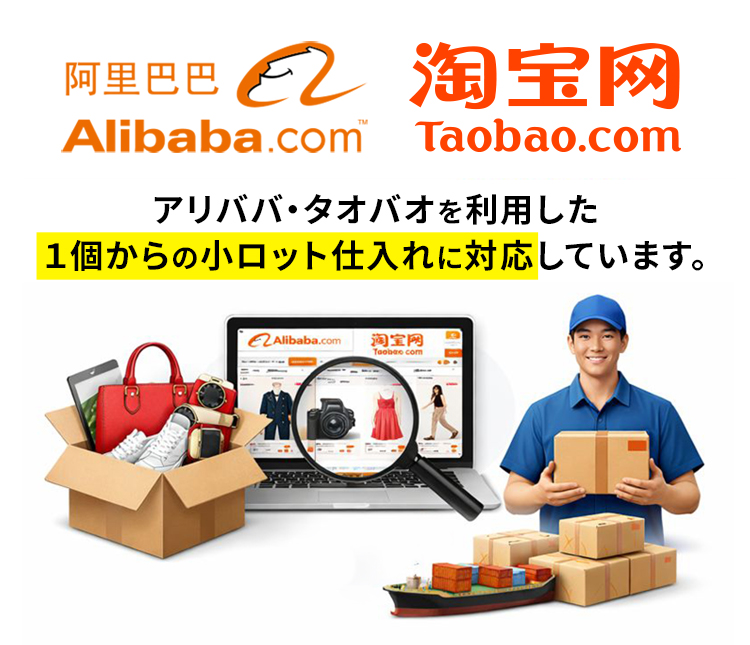 アリババ・タオバオを利用した1個からの小ロット仕入れに対応